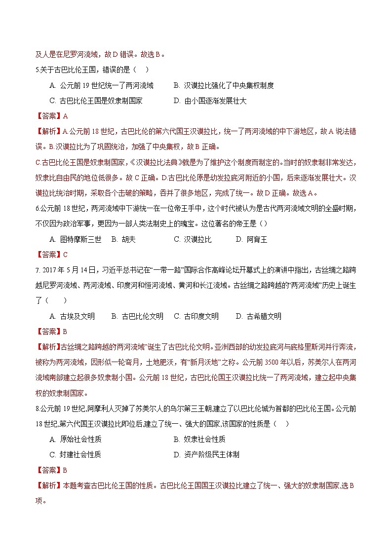 【培优分级练】部编版历史 九年级上册 第2课《古代两河流域》同步分级练（含解析）02