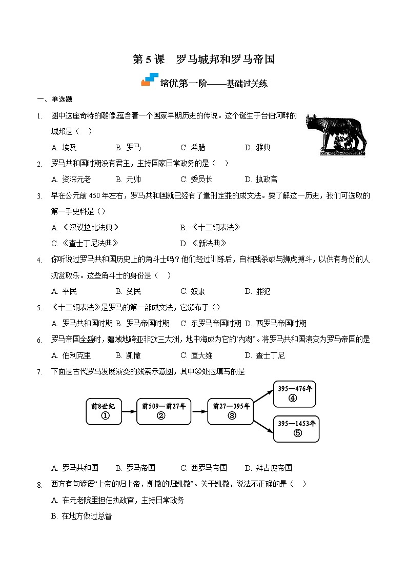 【培优分级练】部编版历史 九年级上册 第5课《罗马城邦和罗马帝国》同步分级练（含解析）01