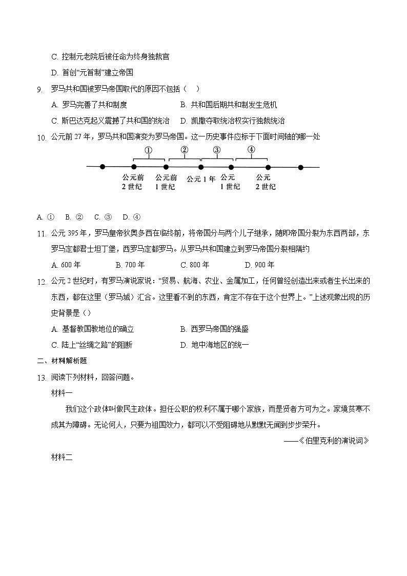 【培优分级练】部编版历史 九年级上册 第5课《罗马城邦和罗马帝国》同步分级练（含解析）02