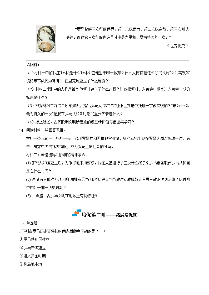 【培优分级练】部编版历史 九年级上册 第5课《罗马城邦和罗马帝国》同步分级练（含解析）03
