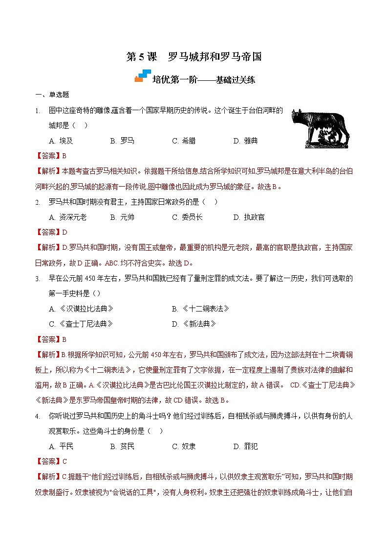 【培优分级练】部编版历史 九年级上册 第5课《罗马城邦和罗马帝国》同步分级练（含解析）01