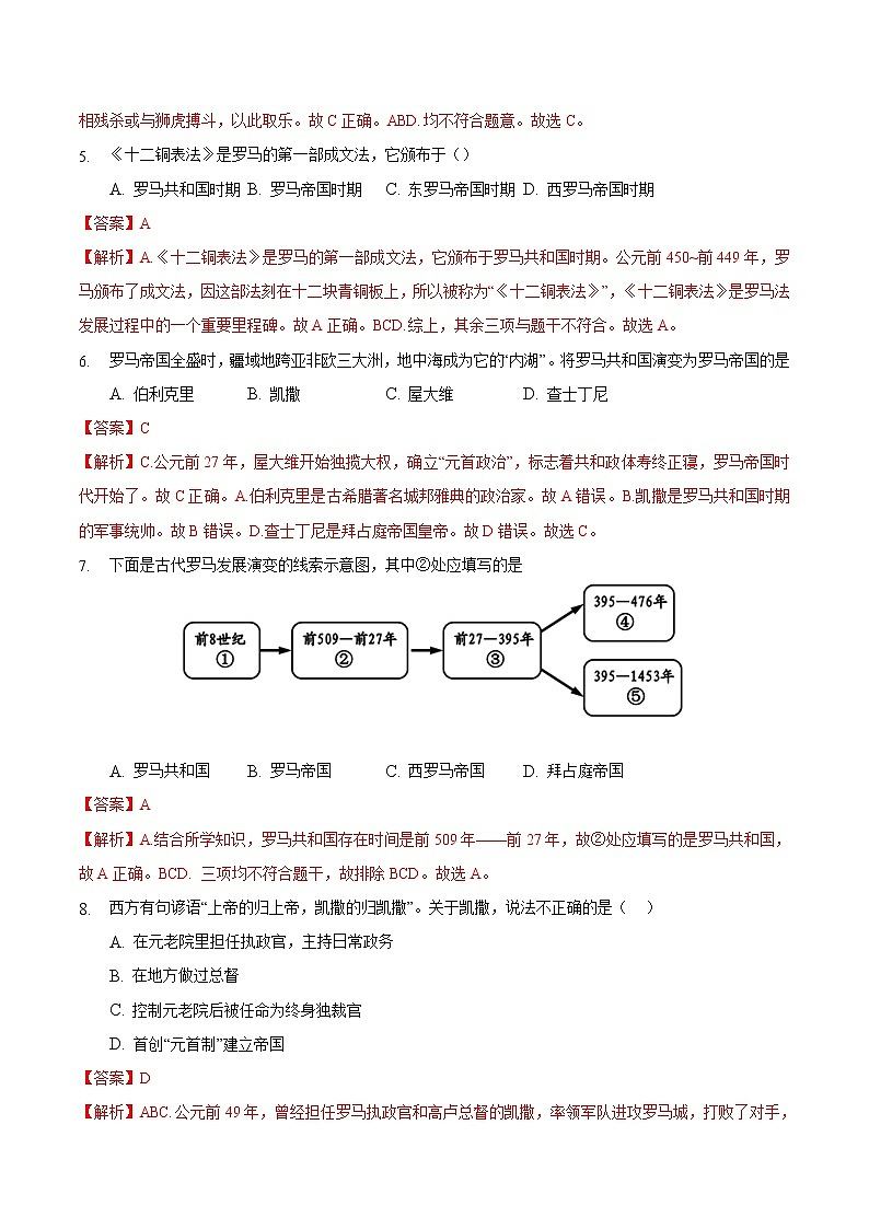 【培优分级练】部编版历史 九年级上册 第5课《罗马城邦和罗马帝国》同步分级练（含解析）02