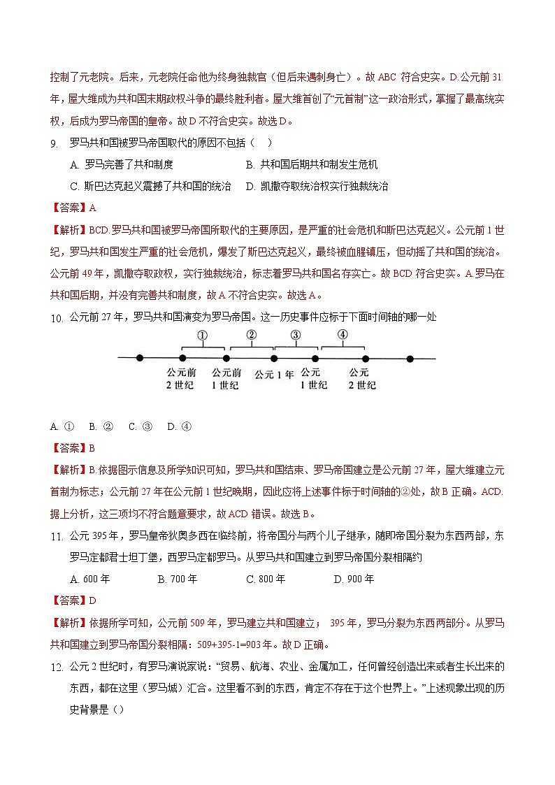 【培优分级练】部编版历史 九年级上册 第5课《罗马城邦和罗马帝国》同步分级练（含解析）03