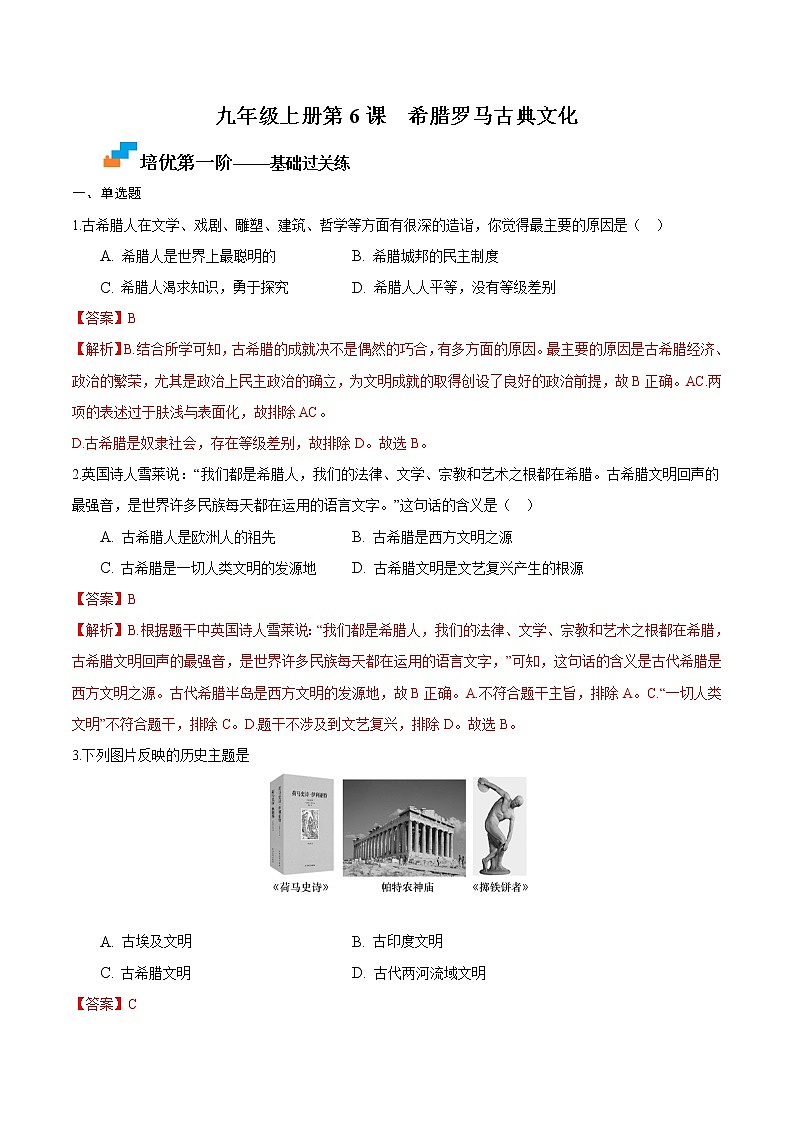 【培优分级练】部编版历史 九年级上册 第6课《希腊罗马古典文化》同步分级练（含解析）01