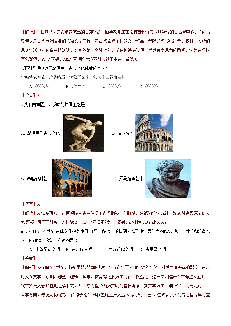 【培优分级练】部编版历史 九年级上册 第6课《希腊罗马古典文化》同步分级练（含解析）02