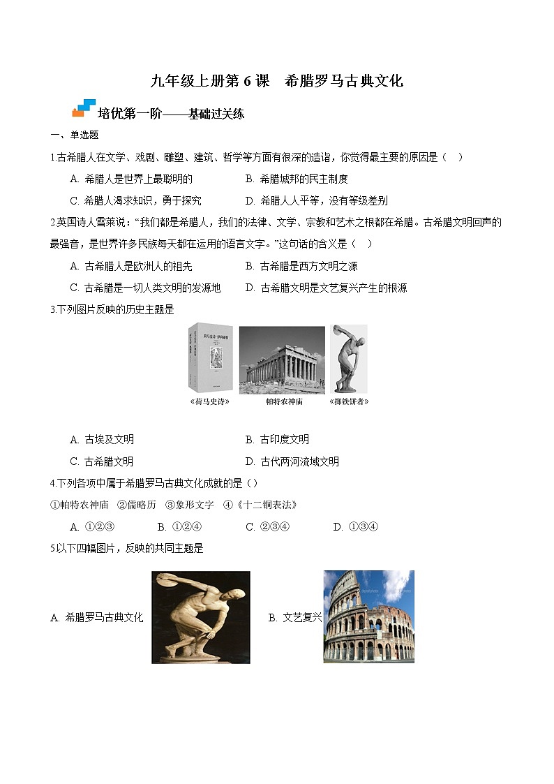 【培优分级练】部编版历史 九年级上册 第6课《希腊罗马古典文化》同步分级练（含解析）01