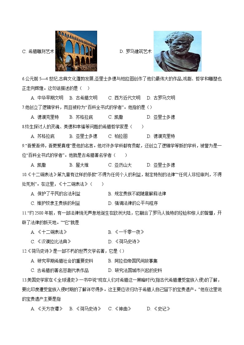 【培优分级练】部编版历史 九年级上册 第6课《希腊罗马古典文化》同步分级练（含解析）02