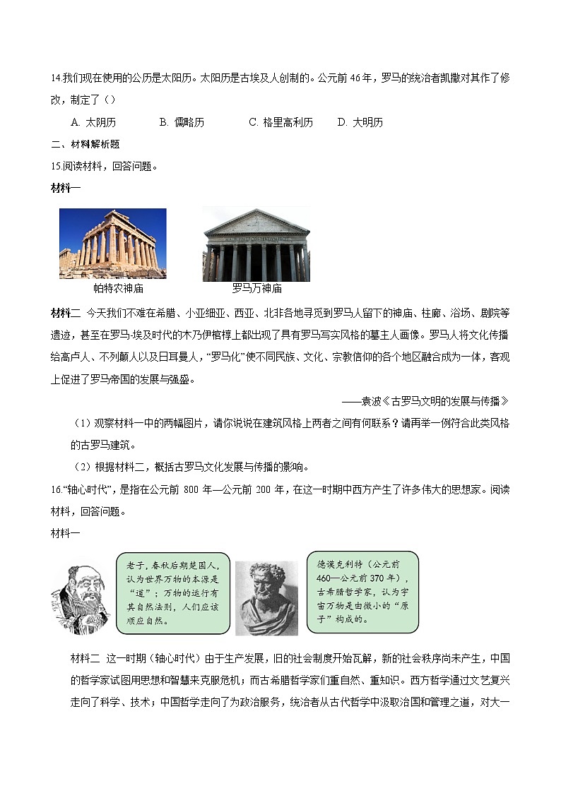【培优分级练】部编版历史 九年级上册 第6课《希腊罗马古典文化》同步分级练（含解析）03