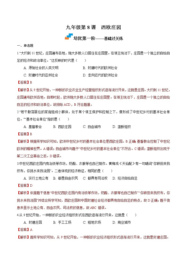 【培优分级练】部编版历史 九年级上册 第8课《西欧庄园》同步分级练（解析版）第1页