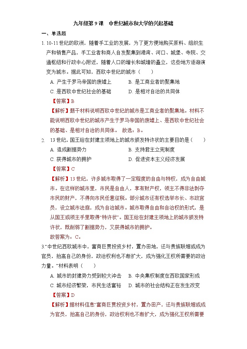 【培优分级练】部编版历史 九年级上册 第9课《中世纪城市和大学的兴起》同步分级练（解析版）第1页