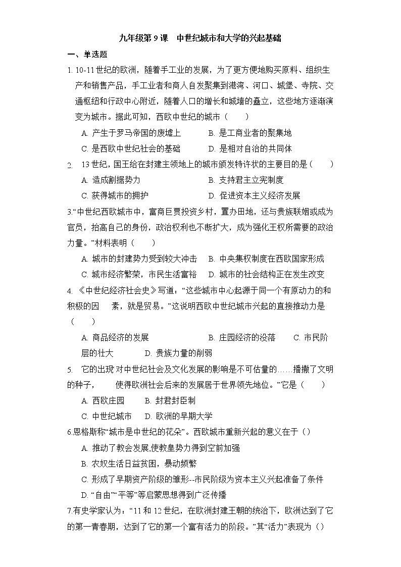 【培优分级练】部编版历史 九年级上册 第9课《中世纪城市和大学的兴起》同步分级练（原卷版）第1页