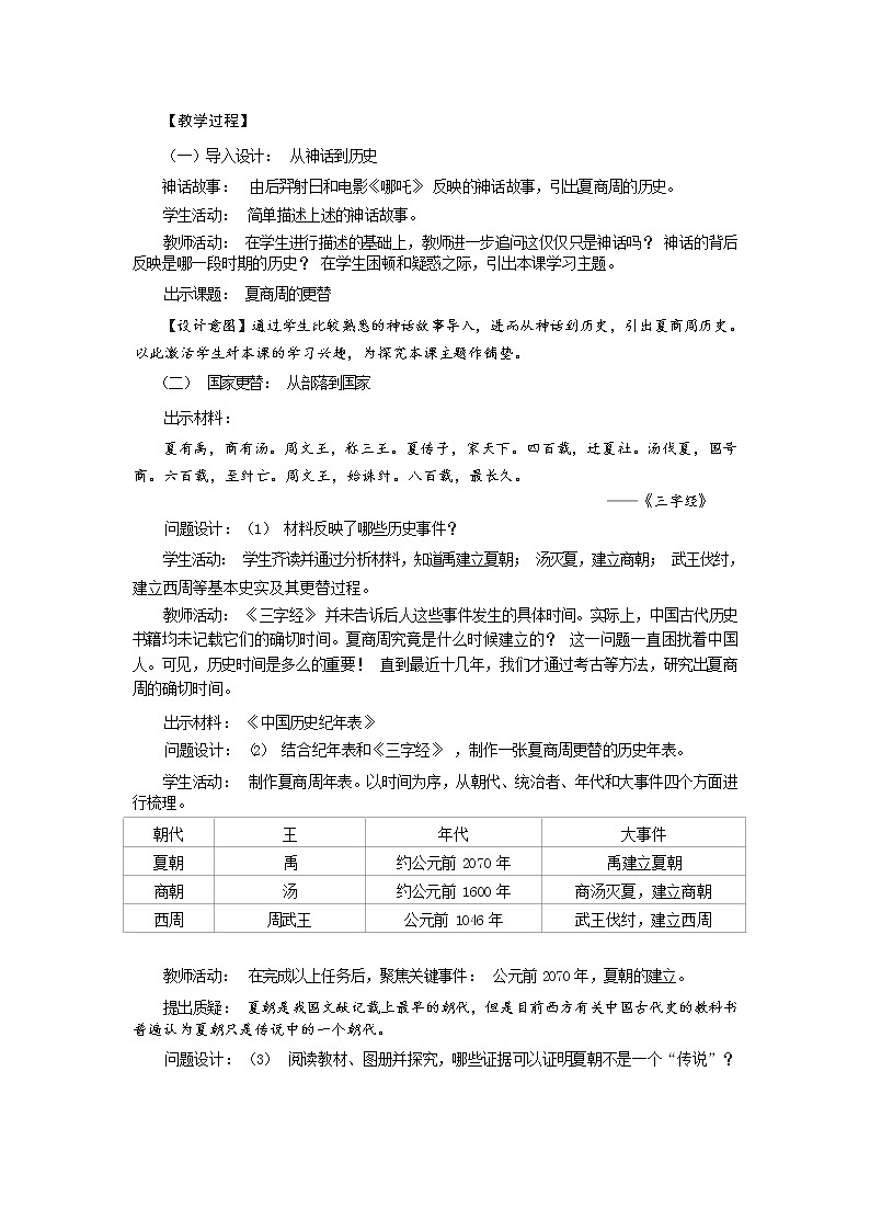 第4课 夏商周的更替 教学设计第2页