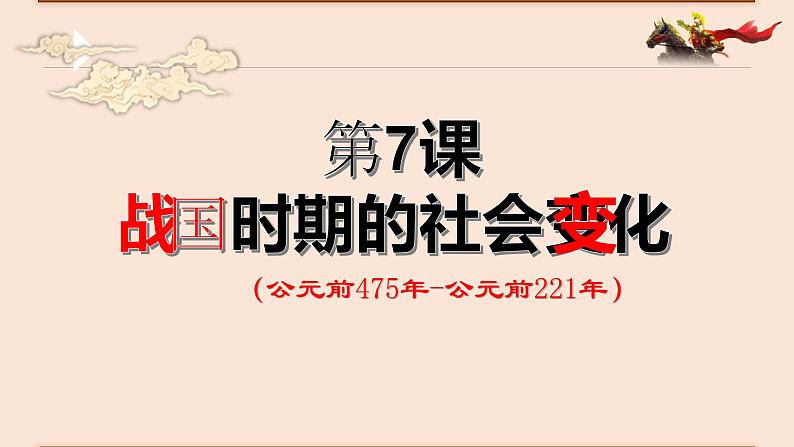 第7课 战国时期的社会变化 课件第2页