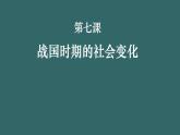 第7课 战国时期的社会变化 课件