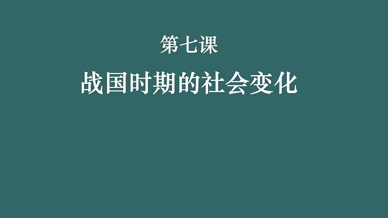 第7课 战国时期的社会变化 课件第2页