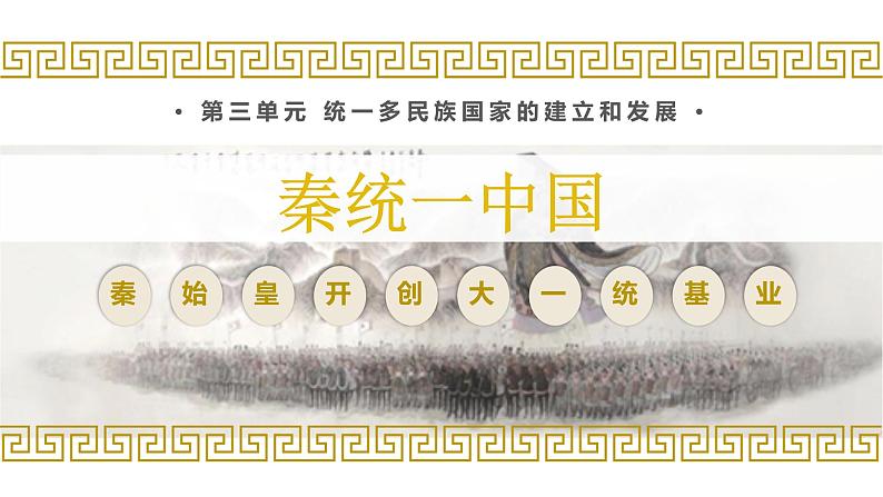 第9课 秦统一中国 课件第2页