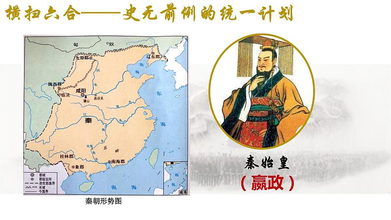 第9课 秦统一中国 课件第3页