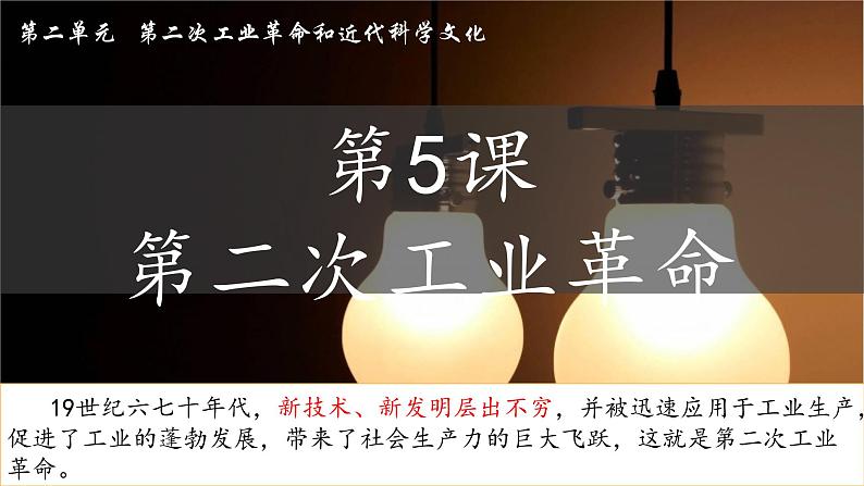 第5课 第二次工业革命课件---2021-2022学年初中历史部编版九年级下册第5页