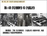 第10课 《凡尔赛条约》和《九国公约》  课件---2021-2022学年初中历史部编版九年级下册