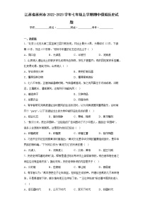 江苏省苏州市2022-2023学年七年级上学期期中模拟历史试题(含答案)