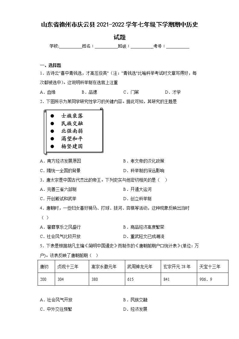 山东省德州市庆云县2021-2022学年七年级下学期期中历史试题(含答案)01