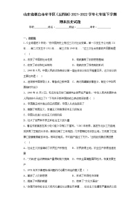 山东省烟台市牟平区（五四制）2021-2022学年七年级下学期期末历史试题(含答案)