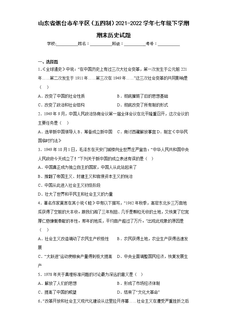 山东省烟台市牟平区（五四制）2021-2022学年七年级下学期期末历史试题(含答案)第1页