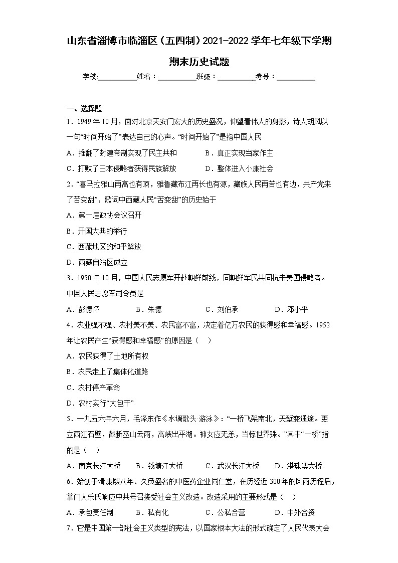 山东省淄博市临淄区（五四制）2021-2022学年七年级下学期期末历史试题(含答案)第1页