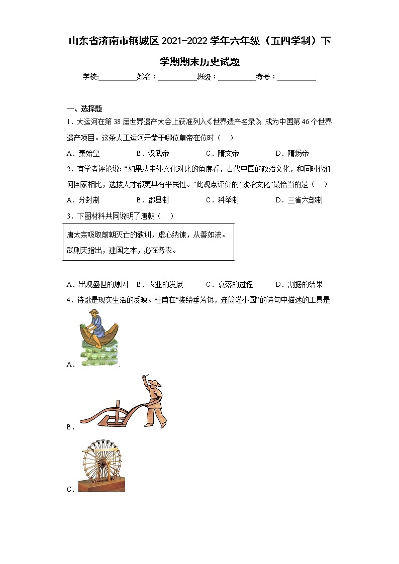 山东省济南市钢城区2021-2022学年六年级（五四学制）下学期期末历史试题(含答案)第1页