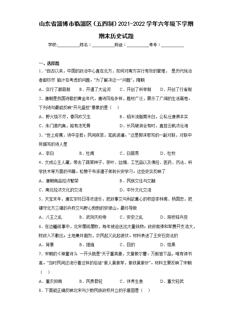 山东省淄博市临淄区（五四制）2021-2022学年六年级下学期期末历史试题(含答案)01