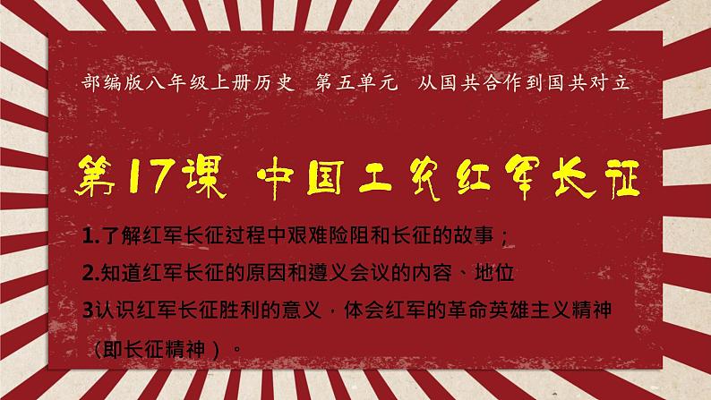 第17课 中国工农红军长征课件---2022-2023学年初中历史部编版八年级上册01