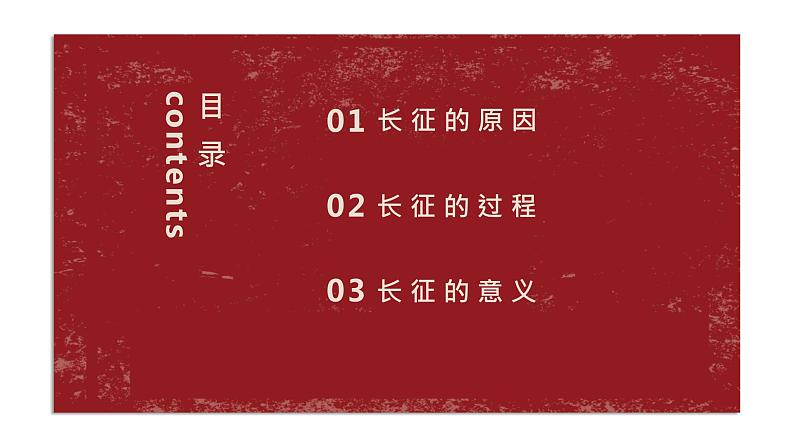 第17课 中国工农红军长征课件---2022-2023学年初中历史部编版八年级上册02