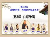 2.8 百家争鸣 课件