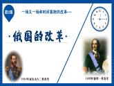第2课 俄国的改革课件---2021-2022学年初中历史部编版九年级下册
