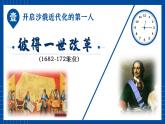 第2课 俄国的改革课件---2021-2022学年初中历史部编版九年级下册