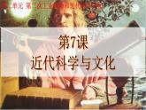 第7课 近代科学与文化课件---2022-2023学年初中历史部编版九年级下册