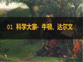 第7课 近代科学与文化课件---2022-2023学年初中历史部编版九年级下册