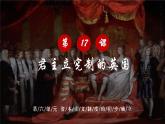 第17课 君主立宪制的英国课件---2022-2023学年初中历史部编版九年级上册