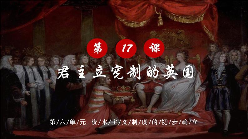 第17课 君主立宪制的英国课件---2022-2023学年初中历史部编版九年级上册第3页
