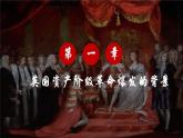 第17课 君主立宪制的英国课件---2022-2023学年初中历史部编版九年级上册