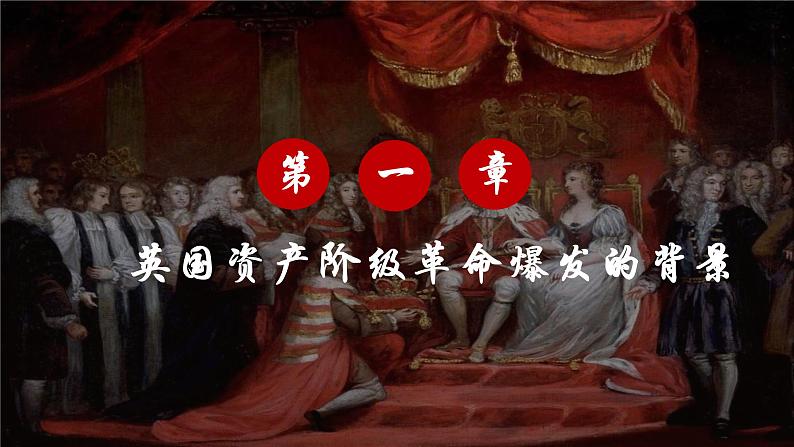 第17课 君主立宪制的英国课件---2022-2023学年初中历史部编版九年级上册第4页