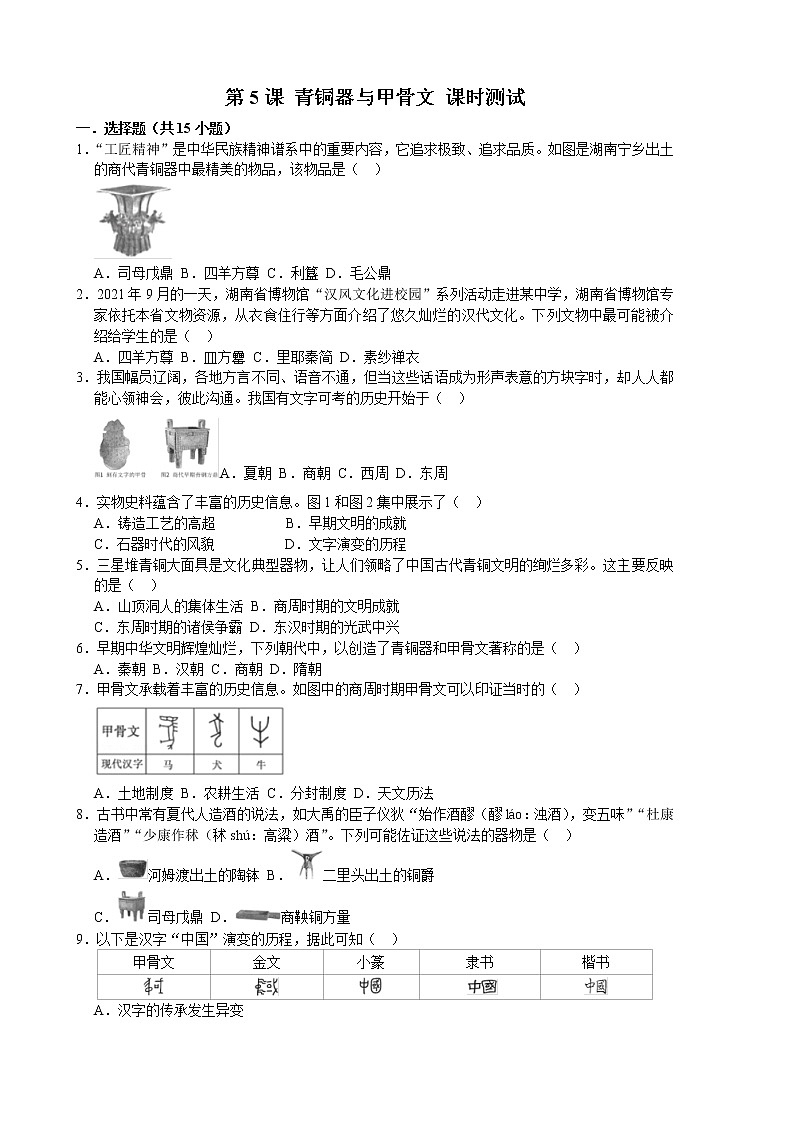 2022-2023学年人教版七年级历史上册 第2单元 第5课 青铜器与甲骨文 课时练习第1页