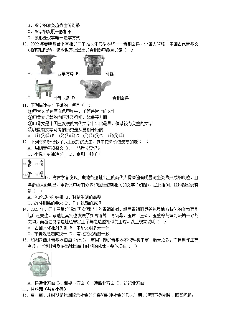 2022-2023学年人教版七年级历史上册 第2单元 第5课 青铜器与甲骨文 课时练习第2页
