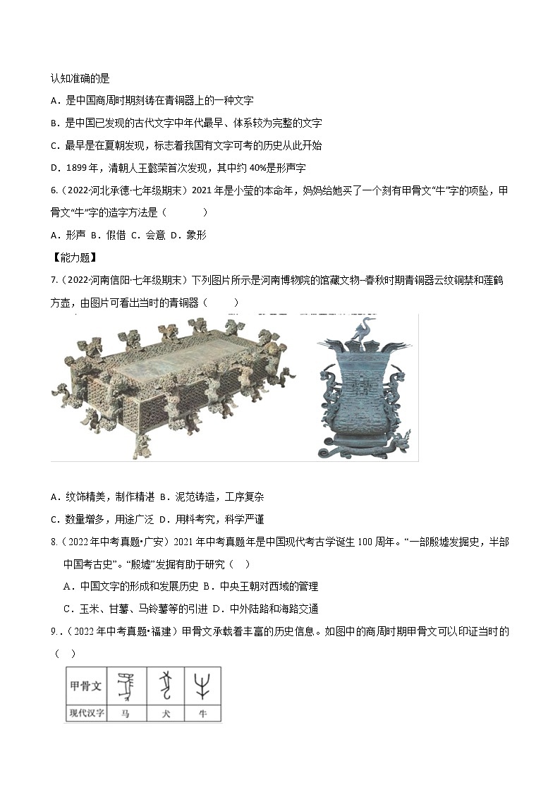 2022-2023学年人教版七年级历史上册 第2单元 第5课 青铜器与甲骨文（巩固练习）第2页