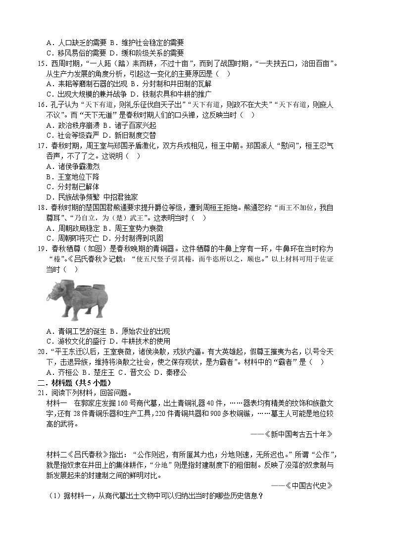 2022-2023学年人教版七年级历史上册 第2单元 第6课 动荡的春秋时期 课时练习第3页