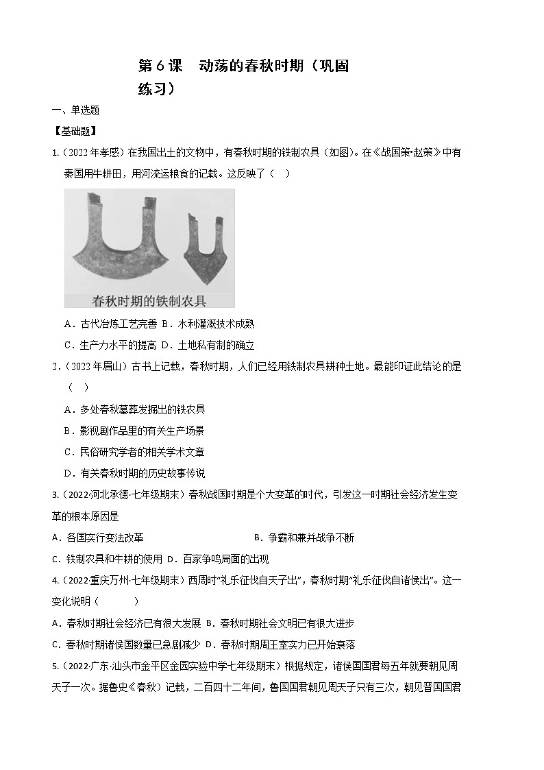 2022-2023学年人教版七年级历史上册 第2单元 第6课 动荡的春秋时期（巩固练习）第1页
