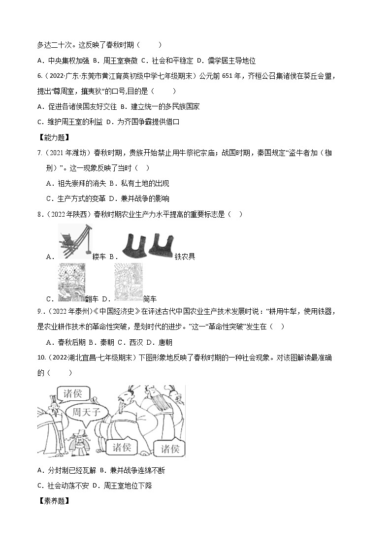 2022-2023学年人教版七年级历史上册 第2单元 第6课 动荡的春秋时期（巩固练习）第2页