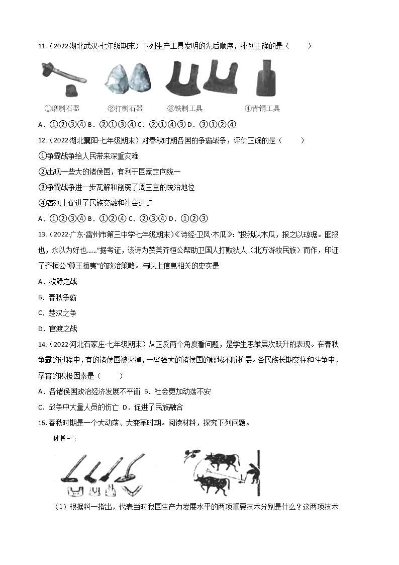2022-2023学年人教版七年级历史上册 第2单元 第6课 动荡的春秋时期（巩固练习）第3页