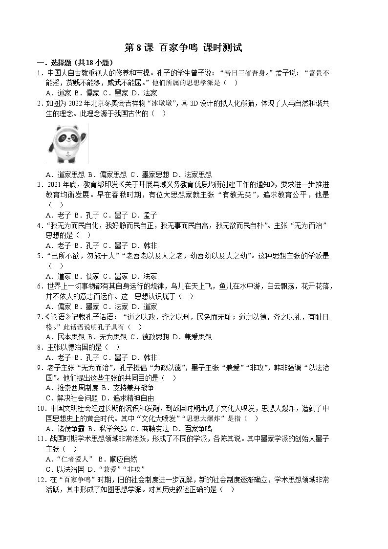 2022-2023学年人教版七年级历史上册 第2单元 第8课 百家争鸣 课时练习01