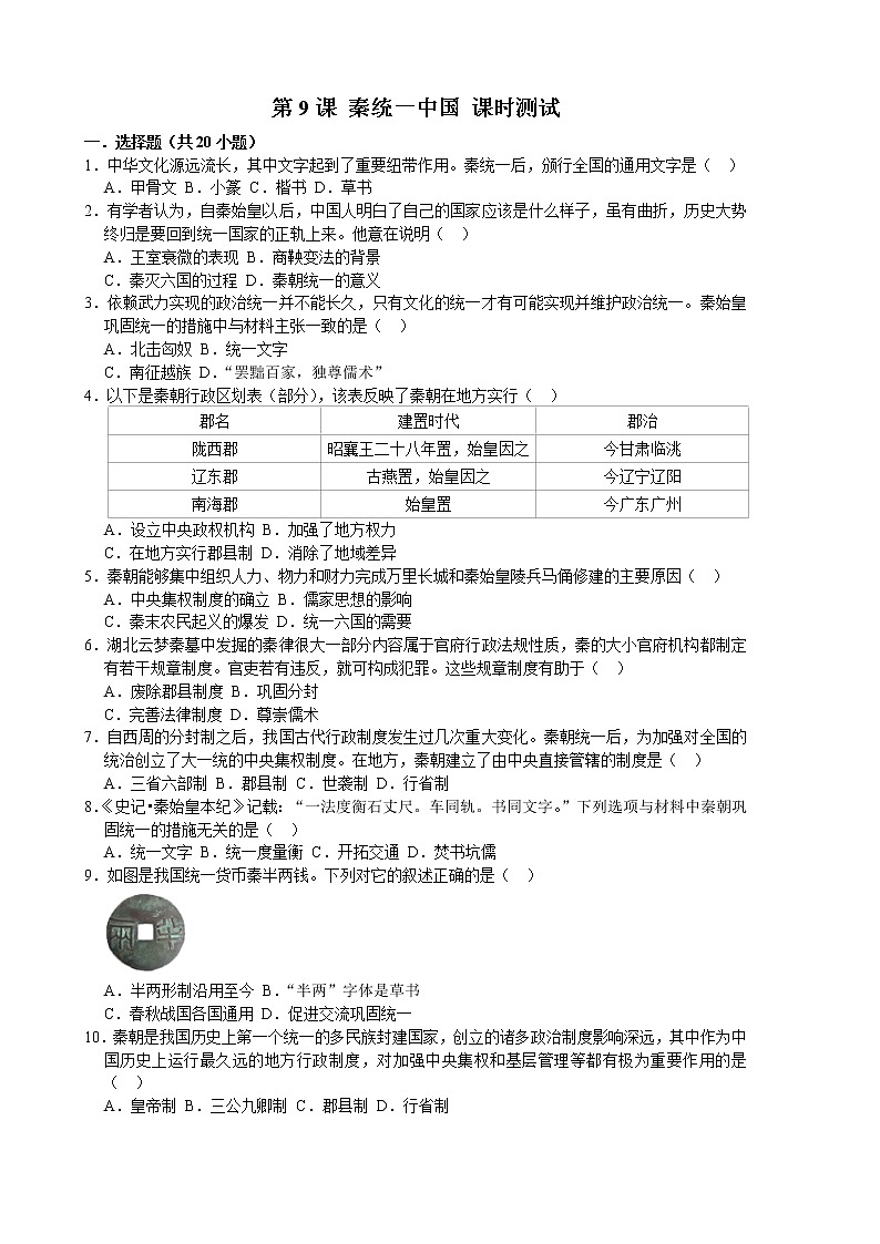 2022-2023学年人教版七年级历史上册 第3单元 第9课 秦统一中国 课时练习01